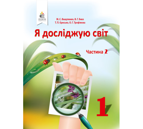 Підручники Вашуленко М.С./Я досліджую світ. Підручник (у 2-х частинах), 1 кл. Ч.2 ISBN 978-617-656-894-0
