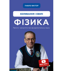 Фізика. Коливання та хвилі. Том 4