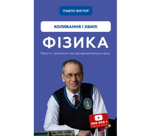 Наука Фізика. Коливання та хвилі. Том 4 Наука Фізика. Коливання та хвилі. Том 4