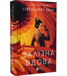 Книга Залізна Вдова