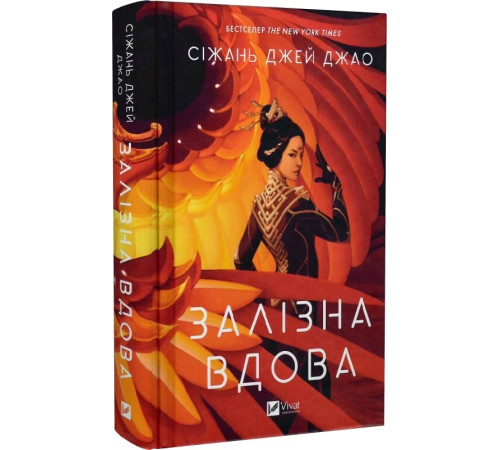 Фантастика та фентезі Книга Залізна Вдова Фантастика та фентезі Книга Залізна Вдова
