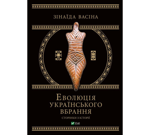 Науково-популярна література Науково-популярна література Еволюція українського вбрання. Сторінки історії Науково-популярна література Науково-популярна література Еволюція українського вбрання. Сторінки історії
