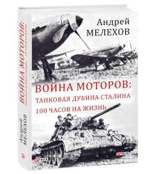 Война моторов: Танковая дубина Сталина. 100 часов на жизнь