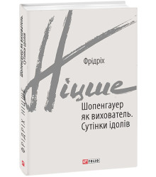 Шопенгауер як вихователь. Сутінки ідолів