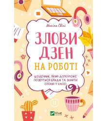 Злови дзен на роботі