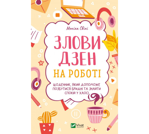 Психологія Злови дзен на роботі Психологія Злови дзен на роботі