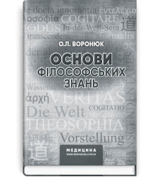 Основи філософських знань | Олександр Леонідович Воронюк