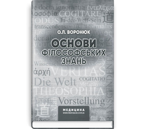 Медицина Медицина Основи філософських знань | Олександр Леонідович Воронюк Медицина Медицина Основи філософських знань | Олександр Леонідович Воронюк