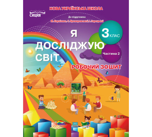 Робочі зошити Гущина Н.І./Я досліджую світ. Робочий зошит. 3 кл. Ч.2 (до підр.Бібік Н.М.) ISBN 978-966-983-152-1 Робочі зошити Гущина Н.І./Я досліджую світ. Робочий зошит. 3 кл. Ч.2 (до підр.Бібік Н.М.) ISBN 978-966-983-152-1