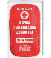 Перша невідкладна допомога своїми руками. Що робити якщо швидка не поспішає