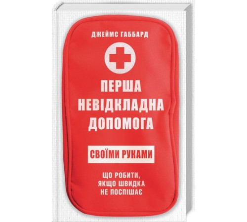 Медицина Медицина Перша невідкладна допомога своїми руками. Що робити якщо швидка не поспішає Медицина Медицина Перша невідкладна допомога своїми руками. Що робити якщо швидка не поспішає