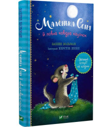 Книга Маленька Соня й повна ковдра казочок