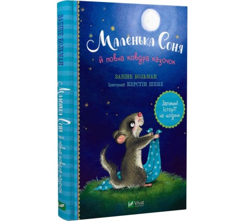 Казки Книга Маленька Соня й повна ковдра казочок Казки Книга Маленька Соня й повна ковдра казочок