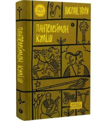 Пантелеймон Куліш. Вибрані твори