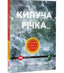 Кипуча річка. Пригоди і відкриття в Амазонії | Русо Андрес