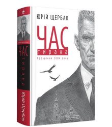 Час Тирана. Прозріння 2084 року