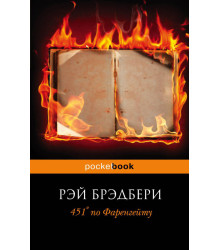 451 градус по Фаренгейту