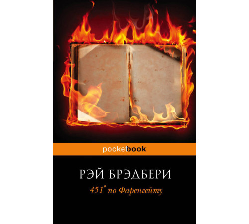Фантастика та фентезі 451 градус по Фаренгейту Фантастика та фентезі 451 градус по Фаренгейту
