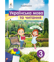 Вашуленко О.В./Українська мова та читання. Підручник. 3 кл. Частина 2 ISBN 978-966-983-120-0