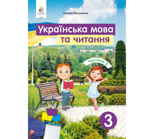 Підручники Вашуленко О.В./Українська мова та читання. Підручник. 3 кл. Частина 2 ISBN 978-966-983-120-0 Підручники Вашуленко О.В./Українська мова та читання. Підручник. 3 кл. Частина 2 ISBN 978-966-983-120-0