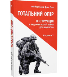 Ганс фон Дах.Тотальний опір ч1 Інструкція ведення малої війни для кожного