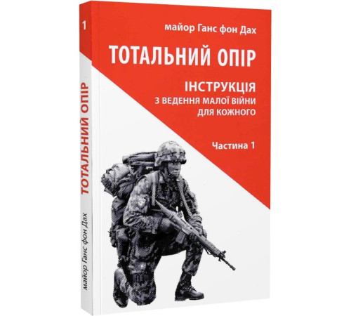 Військовим Ганс фон Дах.Тотальний опір ч1 Інструкція ведення малої війни для кожного Військовим Ганс фон Дах.Тотальний опір ч1 Інструкція ведення малої війни для кожного
