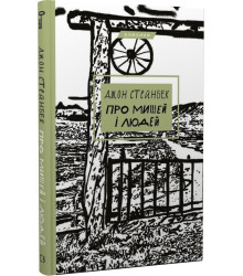 Про мишей і людей (Класика)