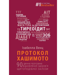 Протокол Хашимото. 90-денна програма відновлення здоров’я щитоподібної залози