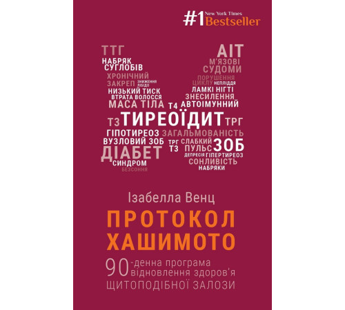 Медицина Медицина Протокол Хашимото. 90-денна програма відновлення здоров’я щитоподібної залози Медицина Медицина Протокол Хашимото. 90-денна програма відновлення здоров’я щитоподібної залози