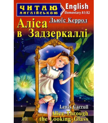 Аліса в задзеркаллі /Alice Through the Looking-Glass | Льюїс Керрол