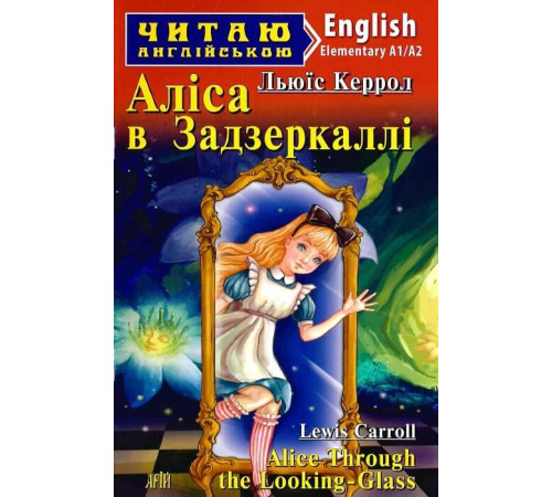 Книжки для дітей англійською Аліса в задзеркаллі /Alice Through the Looking-Glass | Льюїс Керрол