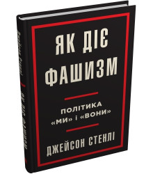 Книга Як діє фашизм. Політика «ми» і «вони»