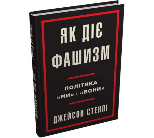 Історична, політична література, мемуари Книга Як діє фашизм. Політика «ми» і «вони» Історична, політична література, мемуари Книга Як діє фашизм. Політика «ми» і «вони»