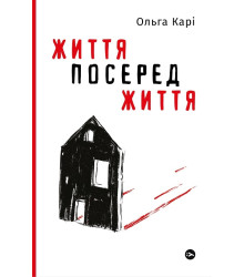 Життя посеред життя