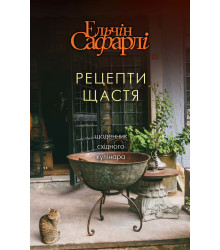 Рецепти щастя