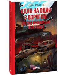 Телипська Один на один з ворогом : логіка виживання в окупації