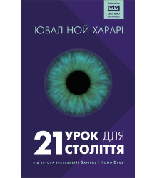 21 урок для 21 століття