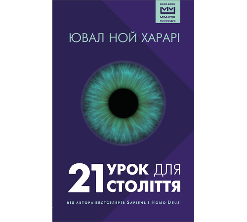 Історична, політична література, мемуари 21 урок для 21 століття Історична, політична література, мемуари 21 урок для 21 століття