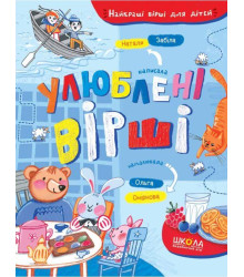 Улюблені вірші | Наталя Забіла