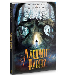 Лабіринт Фавна