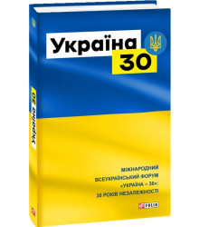 Згурская М. УКРАЇНА 30