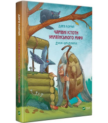 Чарівні істоти українського міфу. Духи-шкідники, Дара Корній
