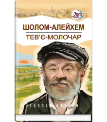 Книга Тев'є-молочар