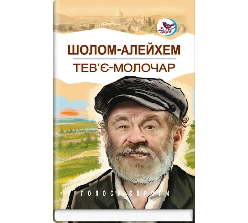 Класична і сучасна проза та поезія Класична і сучасна проза та поезія Книга Тев'є-молочар Класична і сучасна проза та поезія Класична і сучасна проза та поезія Книга Тев'є-молочар