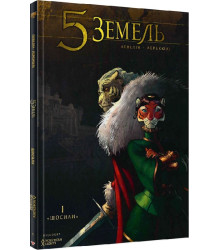 5 Земель. Том 1. Щосили
