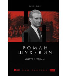 Роман Шухевич. Життя легенди Олеся Ісаюк