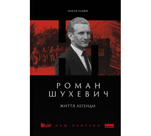 Видатні особистості Роман Шухевич. Життя легенди Олеся Ісаюк Видатні особистості Роман Шухевич. Життя легенди Олеся Ісаюк