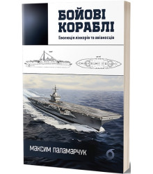 Бойові кораблі. Еволюція лінкорів та авіаносців