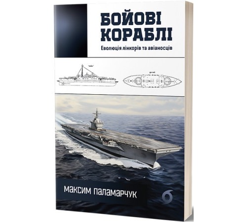 Військовим Бойові кораблі. Еволюція лінкорів та авіаносців Військовим Бойові кораблі. Еволюція лінкорів та авіаносців