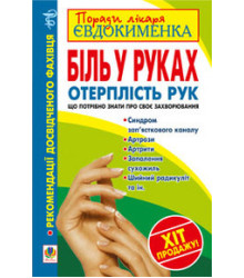 Біль у руках. Отерплість рук. Що потрібно знати про своє захворювання